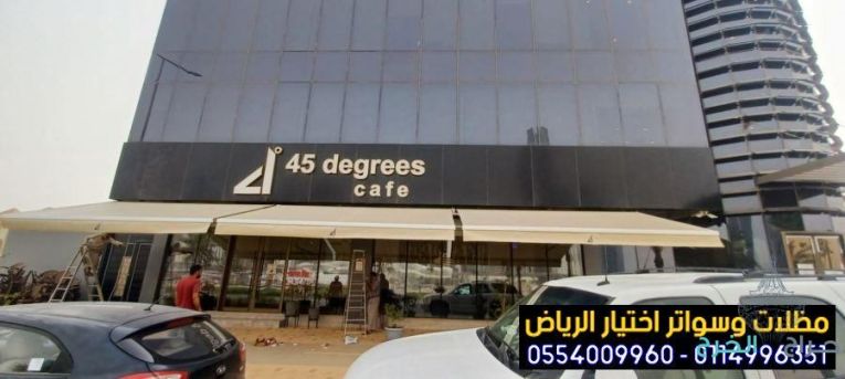 أفضل مظلات متحركة للمحلات التجارية بأسعار منافسة بالخرج والرياض 0554009960 تركيب مظلات مطاعم وكافيهات اشكال مظلات واجهات محلات والمطاعم ,مظلات اسواق تجارية