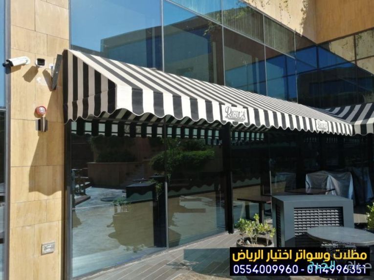 أفضل مظلات متحركة للمحلات التجارية بأسعار منافسة بالخرج والرياض 0554009960 تركيب مظلات مطاعم وكافيهات اشكال مظلات واجهات محلات والمطاعم ,مظلات اسواق تجارية