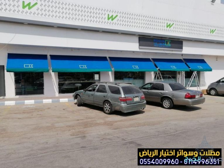 أفضل مظلات متحركة للمحلات التجارية بأسعار منافسة بالخرج والرياض 0554009960 تركيب مظلات مطاعم وكافيهات اشكال مظلات واجهات محلات والمطاعم ,مظلات اسواق تجارية