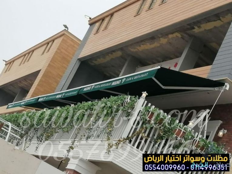 أفضل مظلات متحركة للمحلات التجارية بأسعار منافسة بالخرج والرياض 0554009960 تركيب مظلات مطاعم وكافيهات اشكال مظلات واجهات محلات والمطاعم ,مظلات اسواق تجارية
