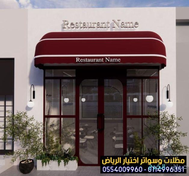 أفضل مظلات متحركة للمحلات التجارية بأسعار منافسة بالخرج والرياض 0554009960 تركيب مظلات مطاعم وكافيهات اشكال مظلات واجهات محلات والمطاعم ,مظلات اسواق تجارية
