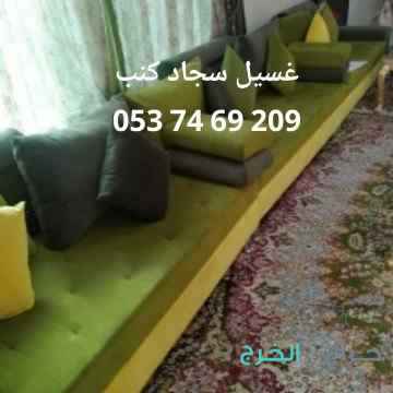 تنظيف مجالس وسجاد وكنب بالخرج