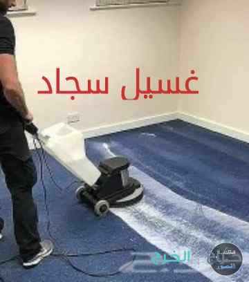 تنظيف مجالس وسجاد وكنب بالخرج