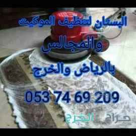 تنظيف مجالس وسجاد وكنب بالخرج