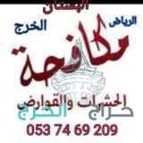 تنظيف مجالس وسجاد وكنب بالخرج