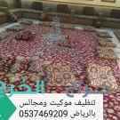 تنظيف مجالس وسجاد وكنب بالخرج