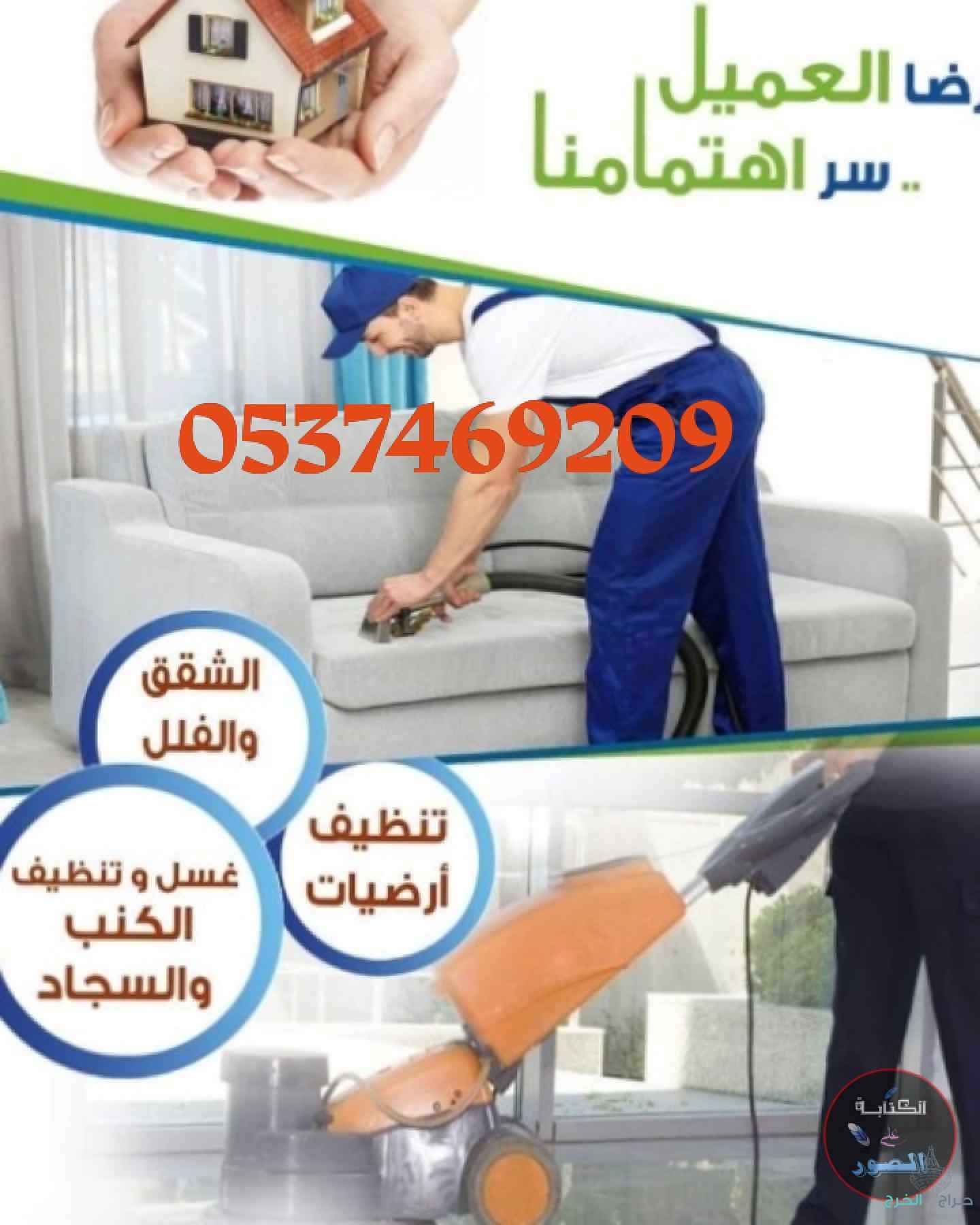 تنظيف مجالس وسجاد وكنب بالخرج