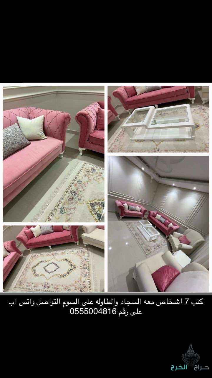 كنب 7 اشخاص مع السجاد و الطاولة 