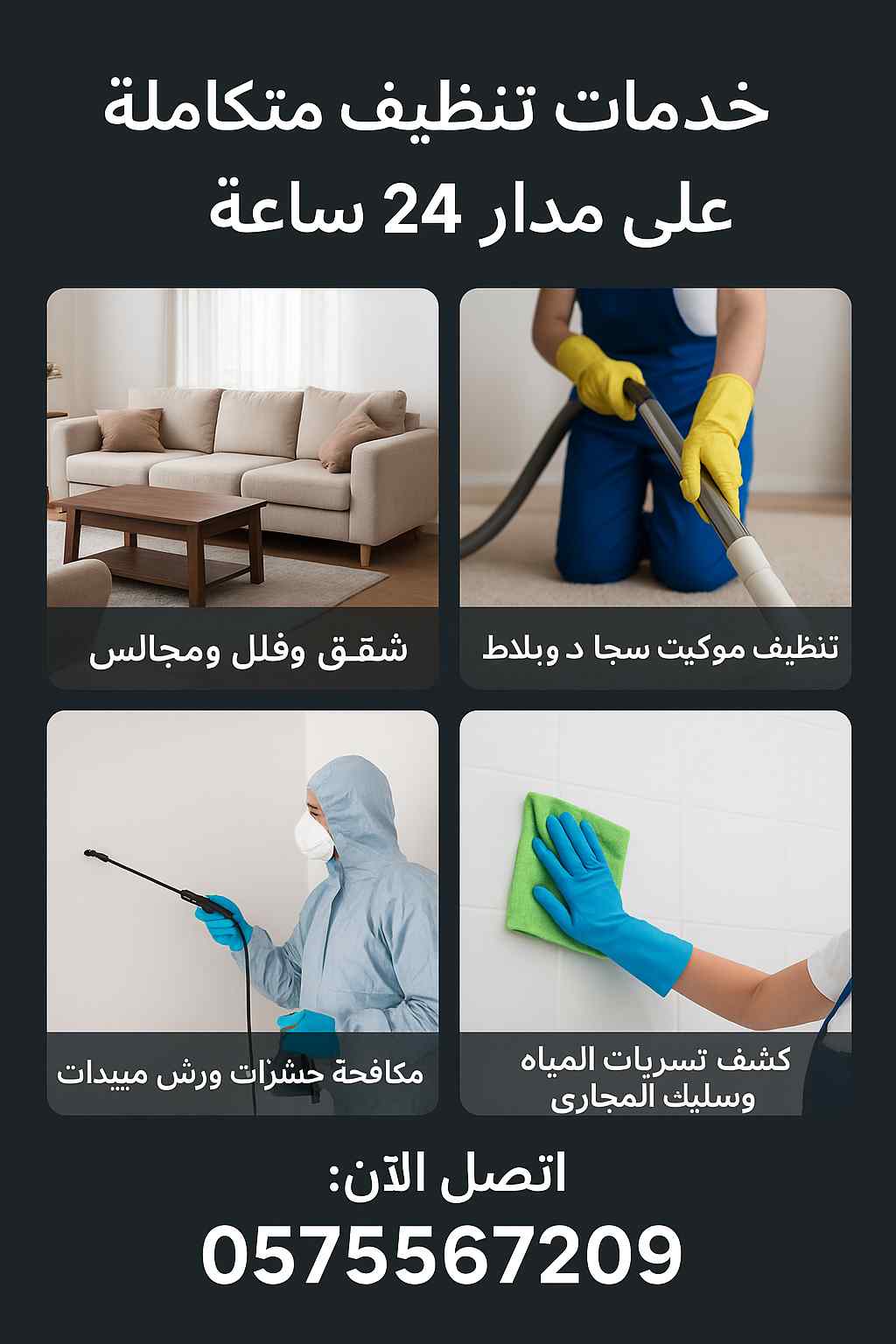 شركة تنظيف مجالس وسجاد شركة تنظيف خزنات وعزل الخزنات عزل السطوح