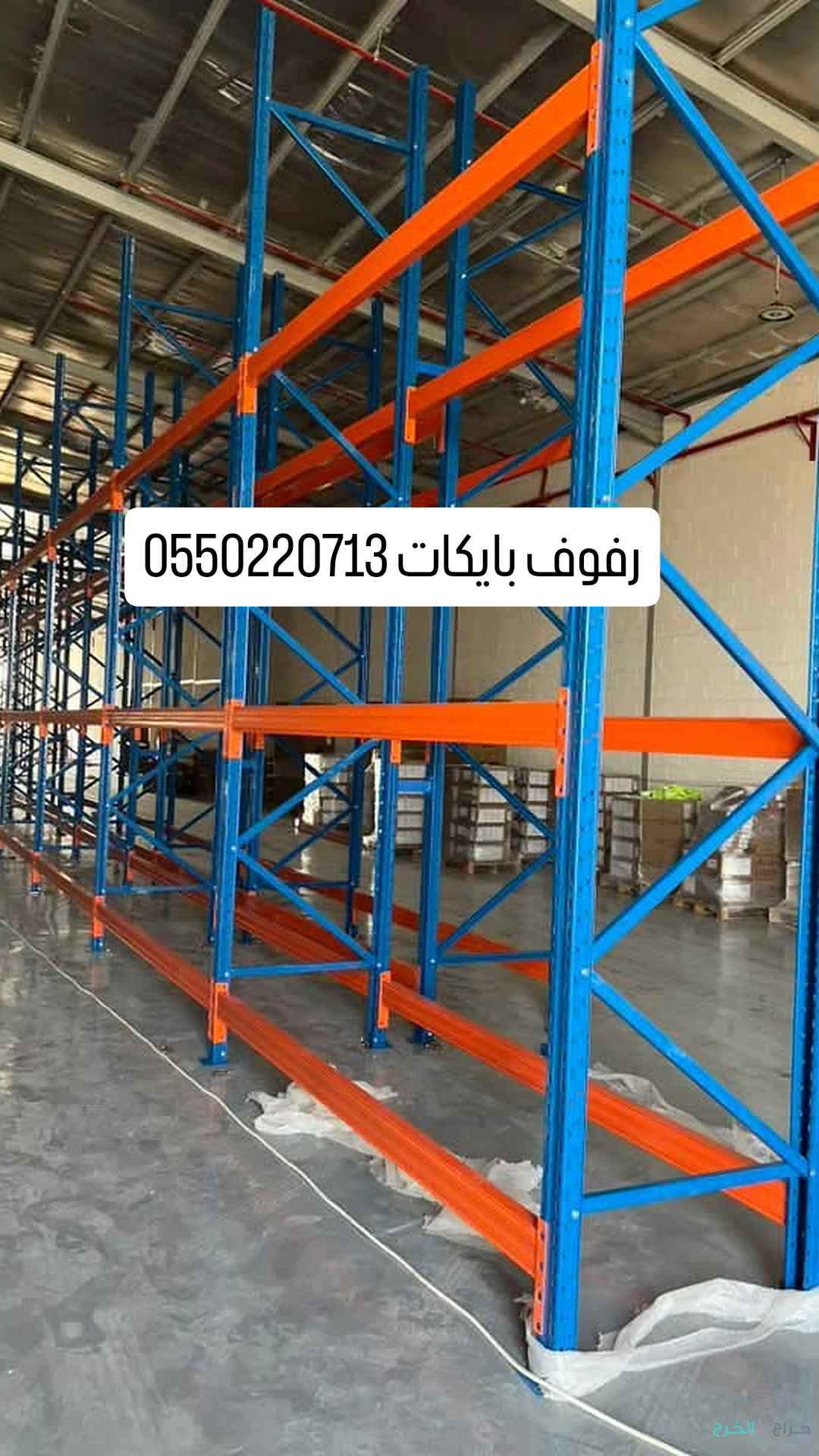 رفوف مستودعات ارفف محلات رفوف تخزين منزليه