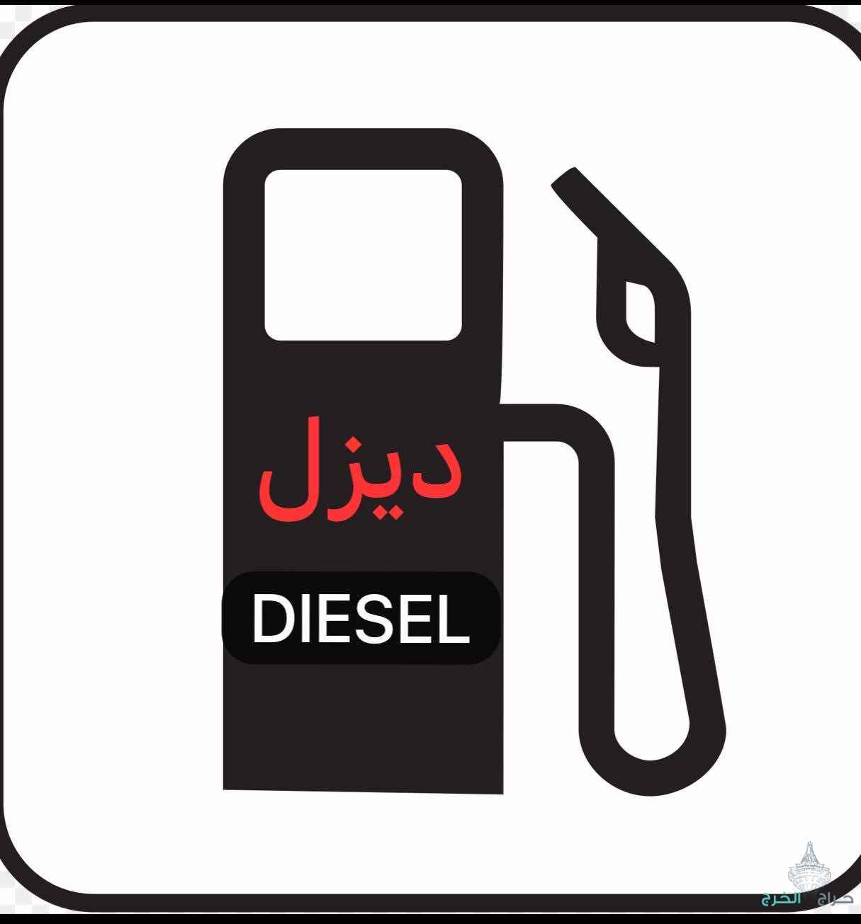 توصيل ديزل الجبيل الدمام 0538884070