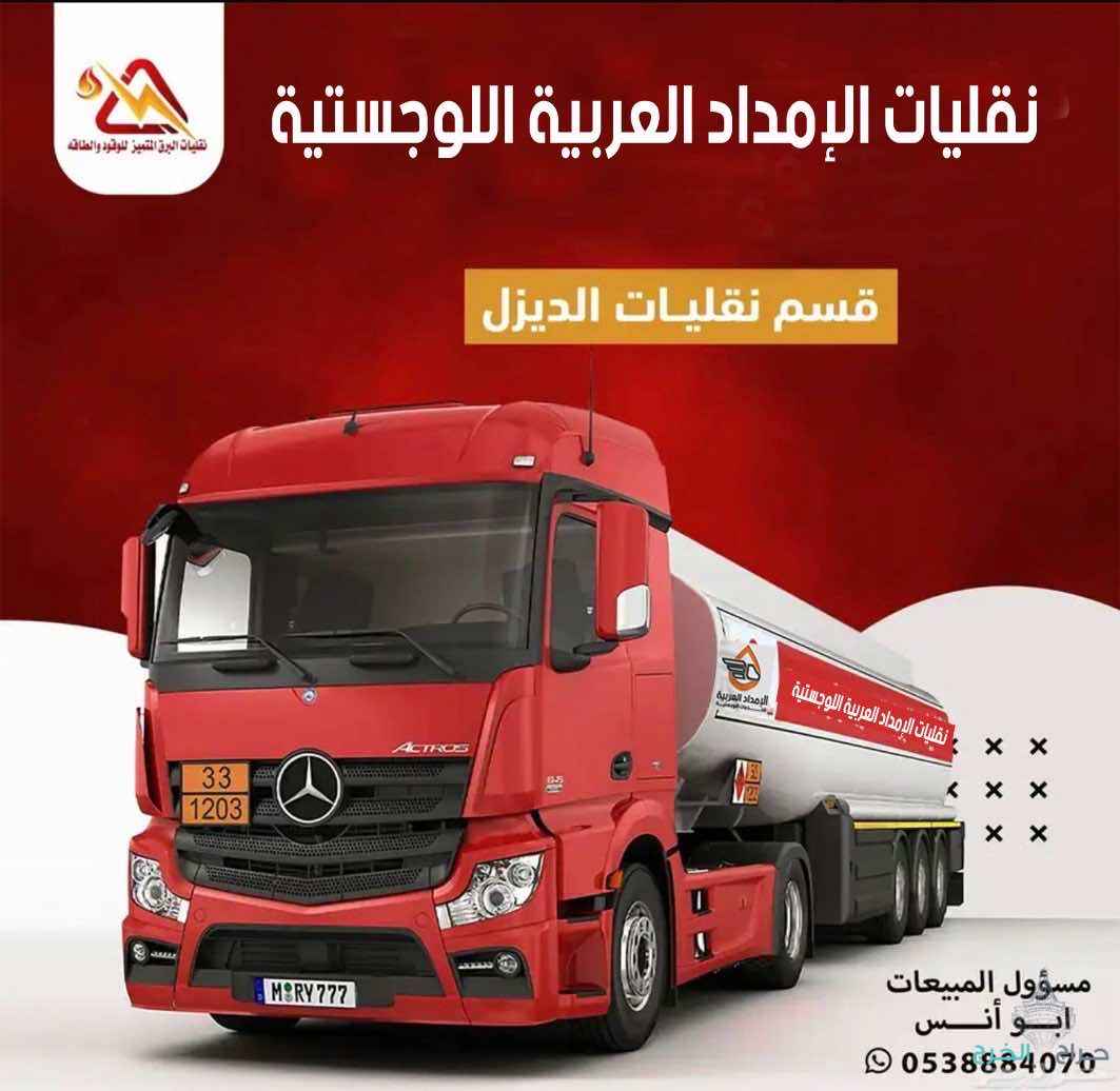 توصيل ديزل الدمام الجبيل 0538884070