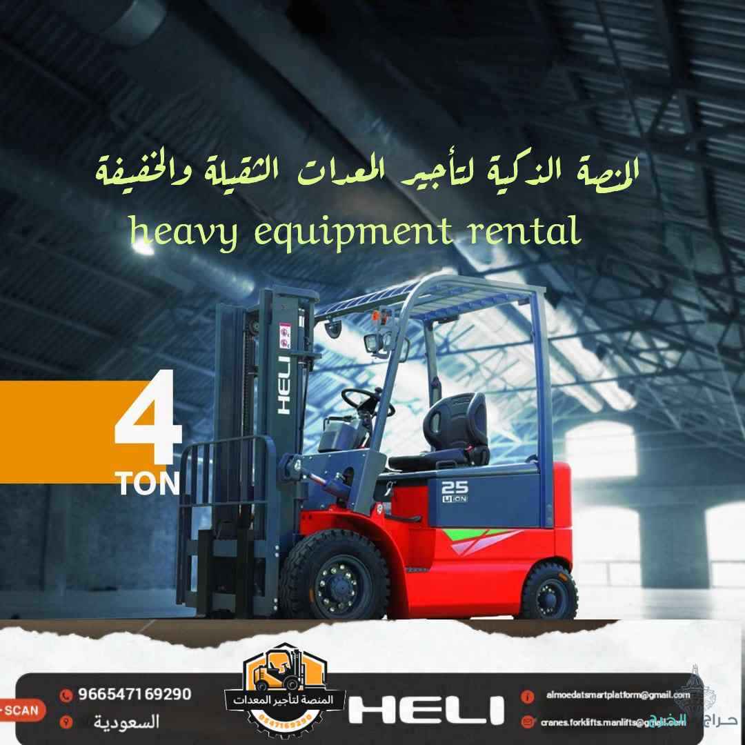 تأجير فوركلفت بالرياض | رافعات شوكية للايجار بالرياض 