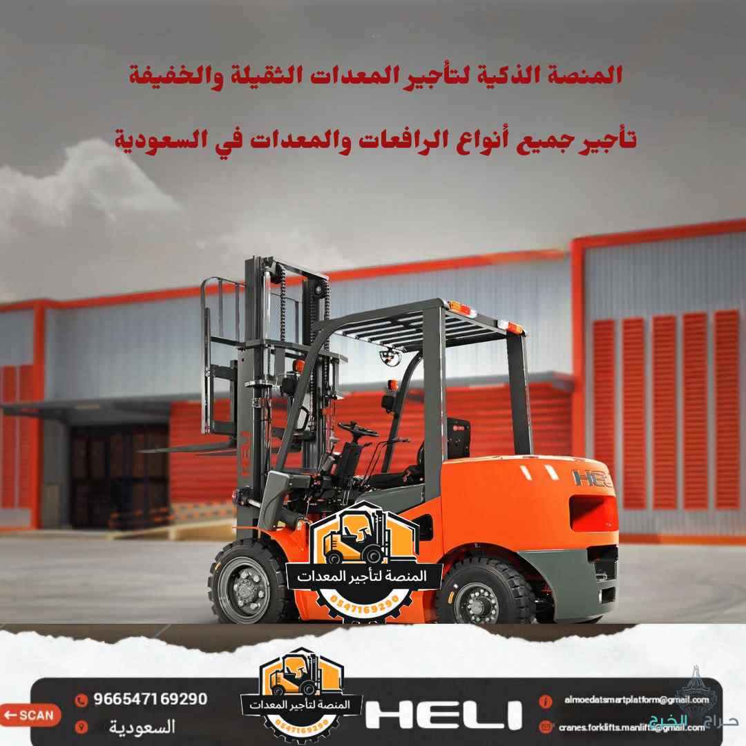 تأجير فوركلفت بالرياض | رافعات شوكية للايجار بالرياض 