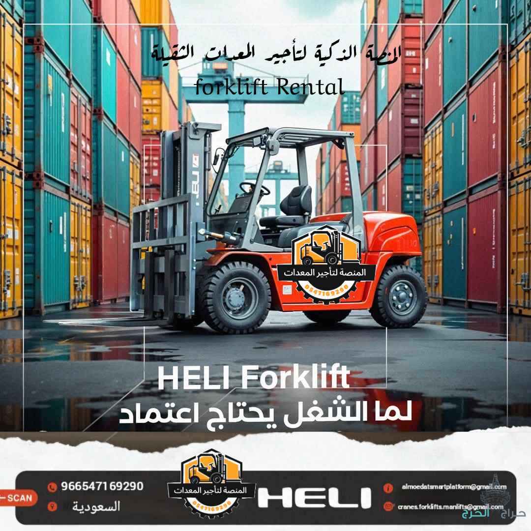 تأجير فوركلفت بالرياض | رافعات شوكية للايجار بالرياض 