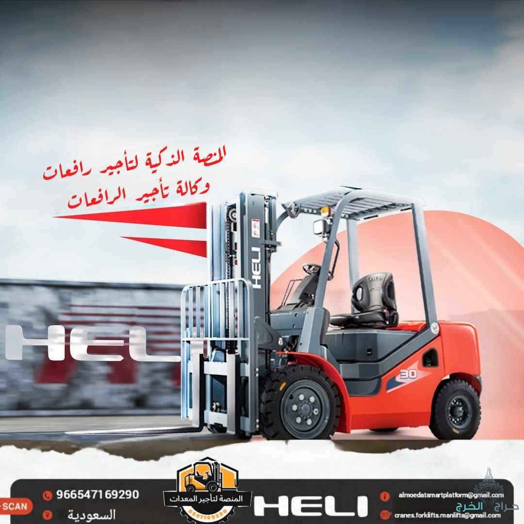 تأجير فوركلفت بالرياض | رافعات شوكية للايجار بالرياض 
