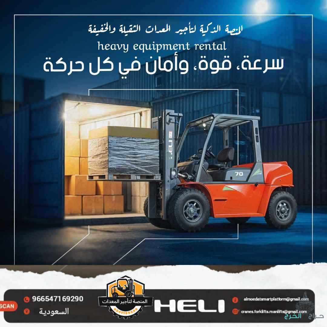 تأجير فوركلفت بالرياض | رافعات شوكية للايجار بالرياض 
