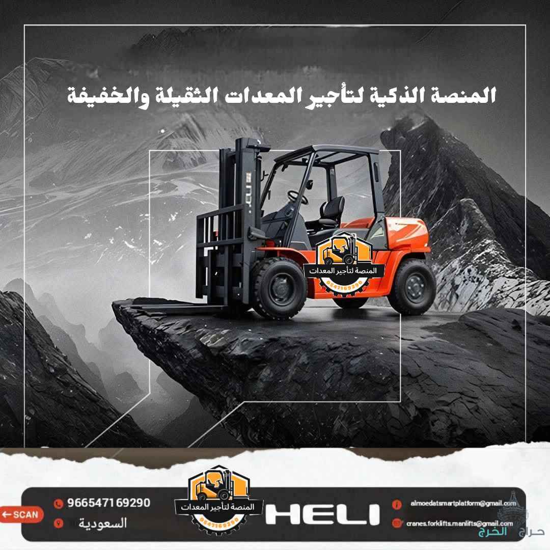 تأجير فوركلفت بالدمام | رافعات شوكيه للايجار بالدمام 