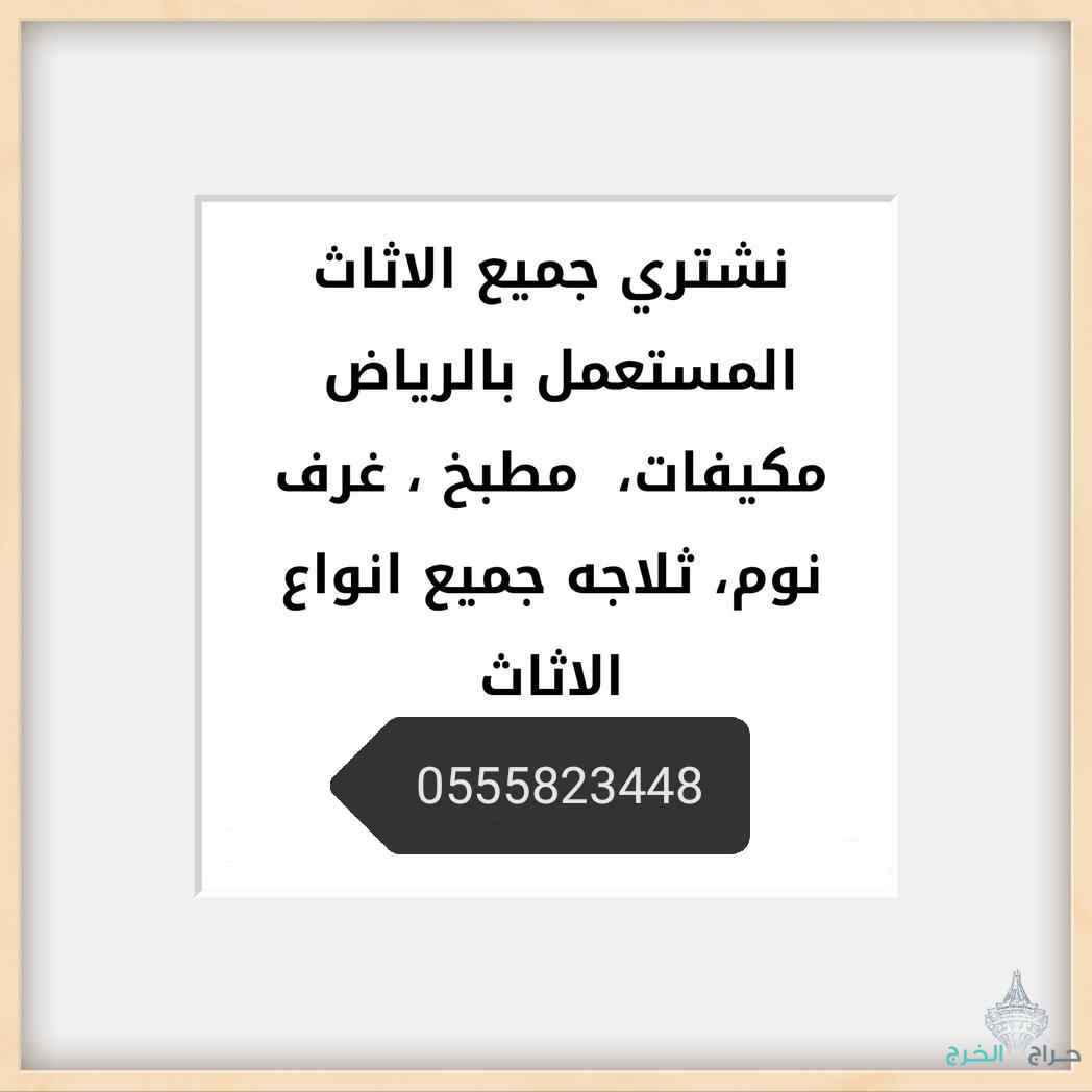 نشتري الاثاث المستعمل بالرياض