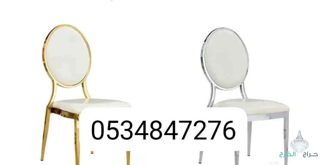 كراسي افراح مناسبات لبيع طاولات طعام كراسي شفاف نابليون