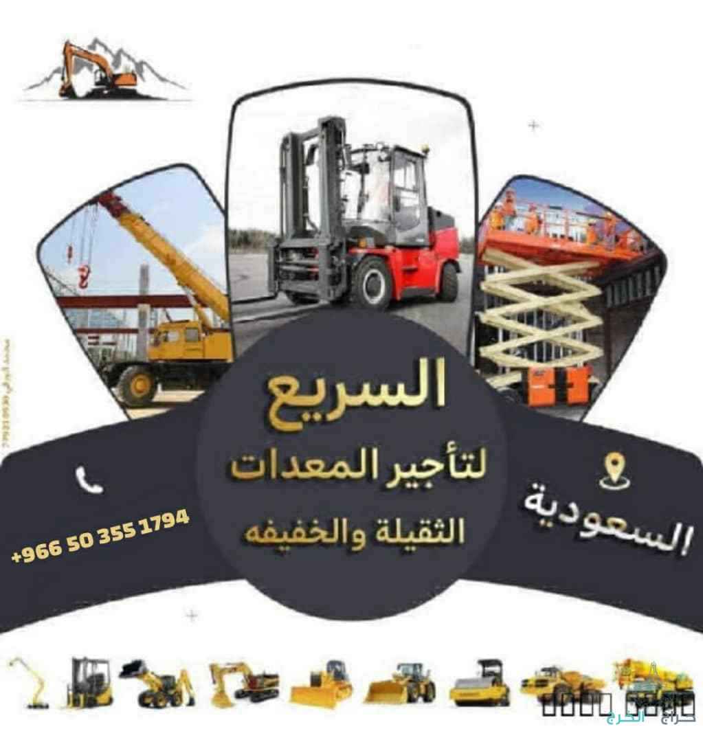 الانجاز السريع لتاجير المعدات 