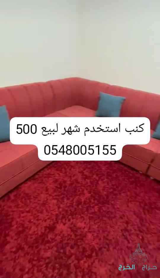 كنب مع الفرش استخدم شهر 