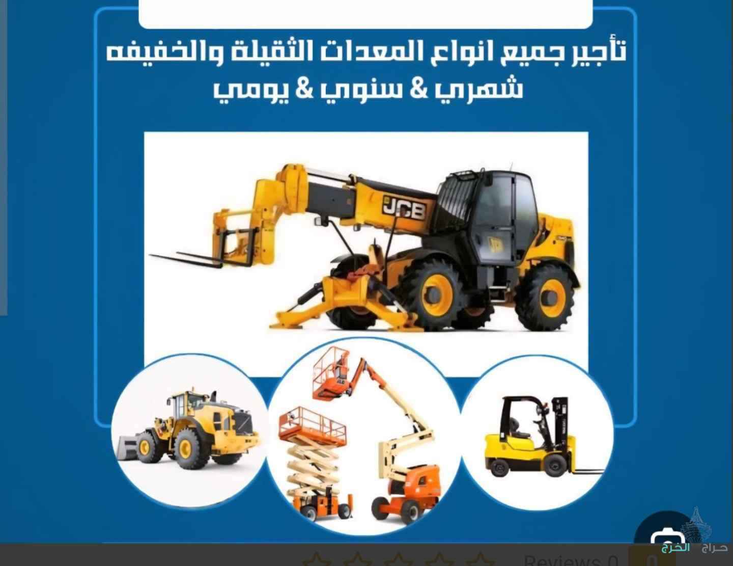 تأجير رافعات شوكية سيزر لفت مان لفت ببكات كرينات جميع الاحجام