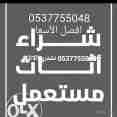 شراء الاثاث المستعمل  با شرق الرياض 0537755048