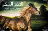 أقتني أجود الخيول العربية الاصيلة من مزرعة القصر الملكي ٠١٠٢٣٠٣٦٦٢٣