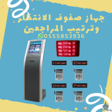 شركات  queue management system بالرياض 0555853936