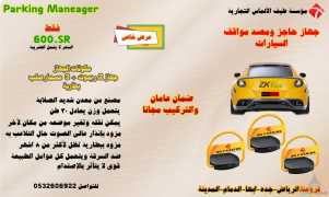 حواجز موقف للسيارات أوتوماتيك Parking car lock Automatic جملة وتجزئة