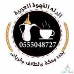 صبابين قهوة وشاي بأنواعه 0555048727 