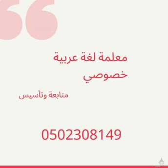 مدرس لغة عربية متوسط وثانوي وابتدائي (جدة والرياض) 0502308149