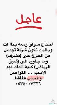مطلوب سايق لشرق الرياض