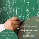 مدرسين ومدرسات خصوصي 0537655501 جميع المراحل الدراسية