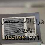 شراء اثاث مستعمل شمال الرياض 0550335271