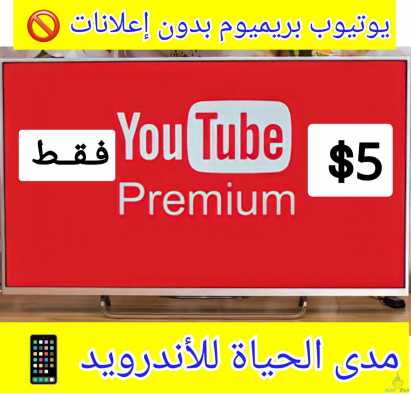 يوتيوب بريميوم Youtube Premium بدون إعلانات للأندرويد مدى الحياة