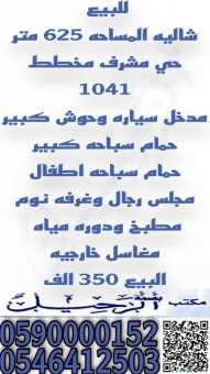 للبيع شاليه في حي مشرف مخطط ١٠٤١
