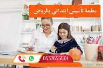 معلمة تأسيس ومدرسات خصوصي 0537655501 خصم 30% في الرياض 