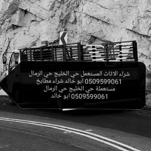 شراء مطابخ مستعملة حي طويق 0509599061 ابو عزيزة 