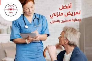 ممرض ومرافق للمرضي كبار السن وذو الاحتياجات الخاصة 