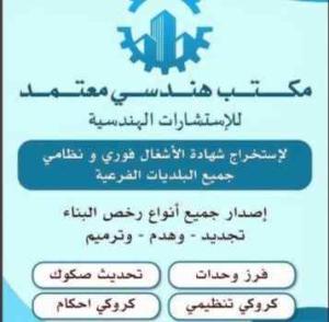 مكتب هندسه معتمد للاستشارات الهندسية شهادات إشغال رخيصه بناء 