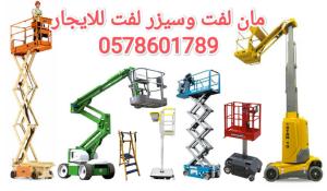 معدات ثقيله للايجار الرياض 0578601789