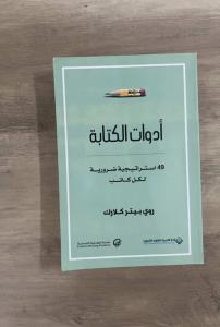 كتاب أدوات الكتابة