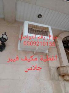 طارد حمام صناديق مكيفات فيبر جلاس 0596460736