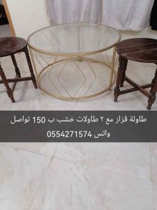 طاولة قزاز مع ٢ طاولات خشب  نظيفة بيع ب ١٠٠  تواصل واتس 0554271574