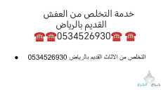 طش  أغراض و اثاث  قديم  بالرياض 0534526930 ????????