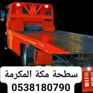 سطحة مكة المكرمة هيدروليك 0538180790 