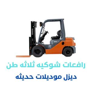 رافعات شوكيه للايجار اليومي والشهري 