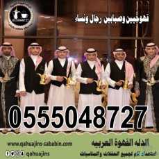 ارقام خدمة ضيافه رجال مباشرين قهوة بأنواعه 0555048727 